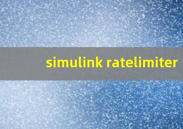 simulink ratelimiter